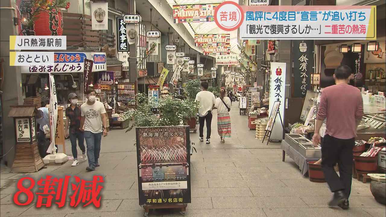 画像: 駅前の商店街 「熱海全体がああなっていると勘違いされている」