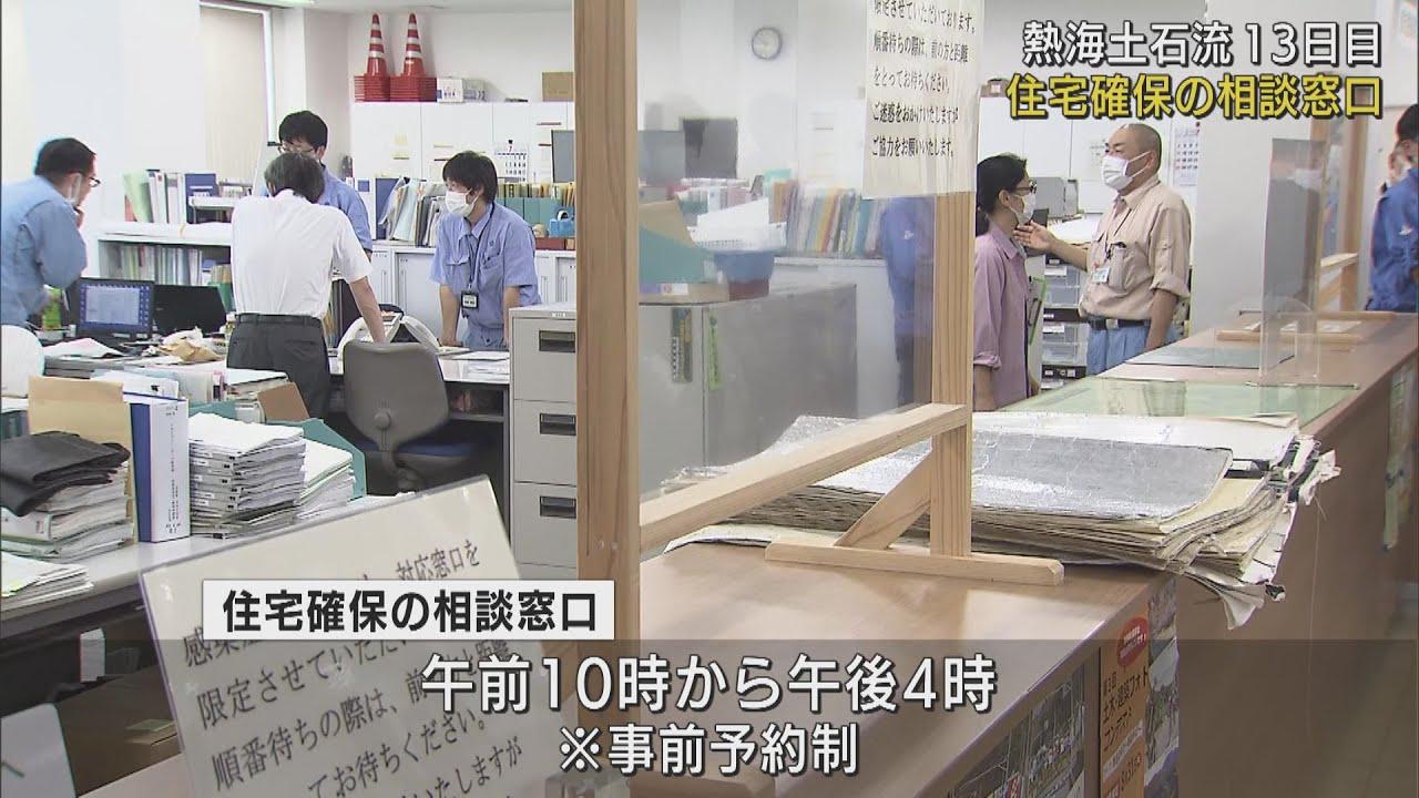 画像: 土石流災害で避難生活する人に向けて、住宅確保相談窓口を設置　静岡・熱海市 youtu.be