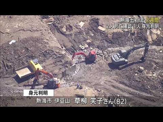 画像: 土石流災害発生から2週間　新たに2人の死亡が確認1人の身元が判明　静岡・熱海市 youtu.be