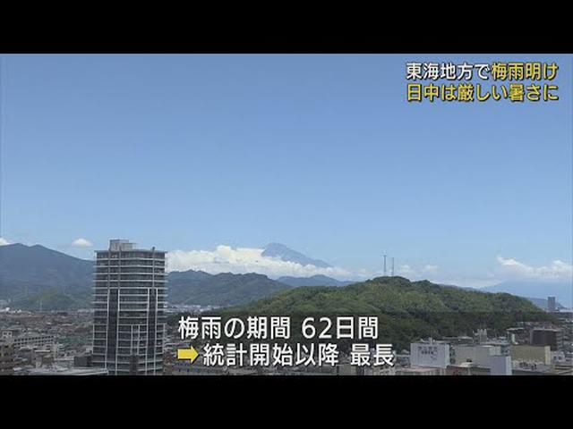 画像: 東海地方が梅雨明け…梅雨の期間は６２日間と統計開始以降で最長 youtu.be