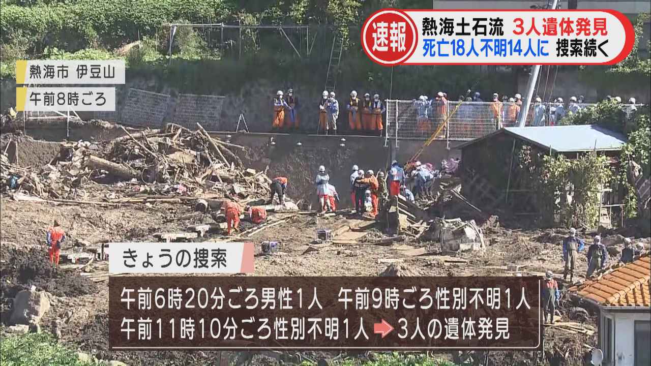 画像: ほぼ同じ場所で3人の遺体発見…死亡18人に 重機30台で捜索活動 静岡・熱海市の土石流災害