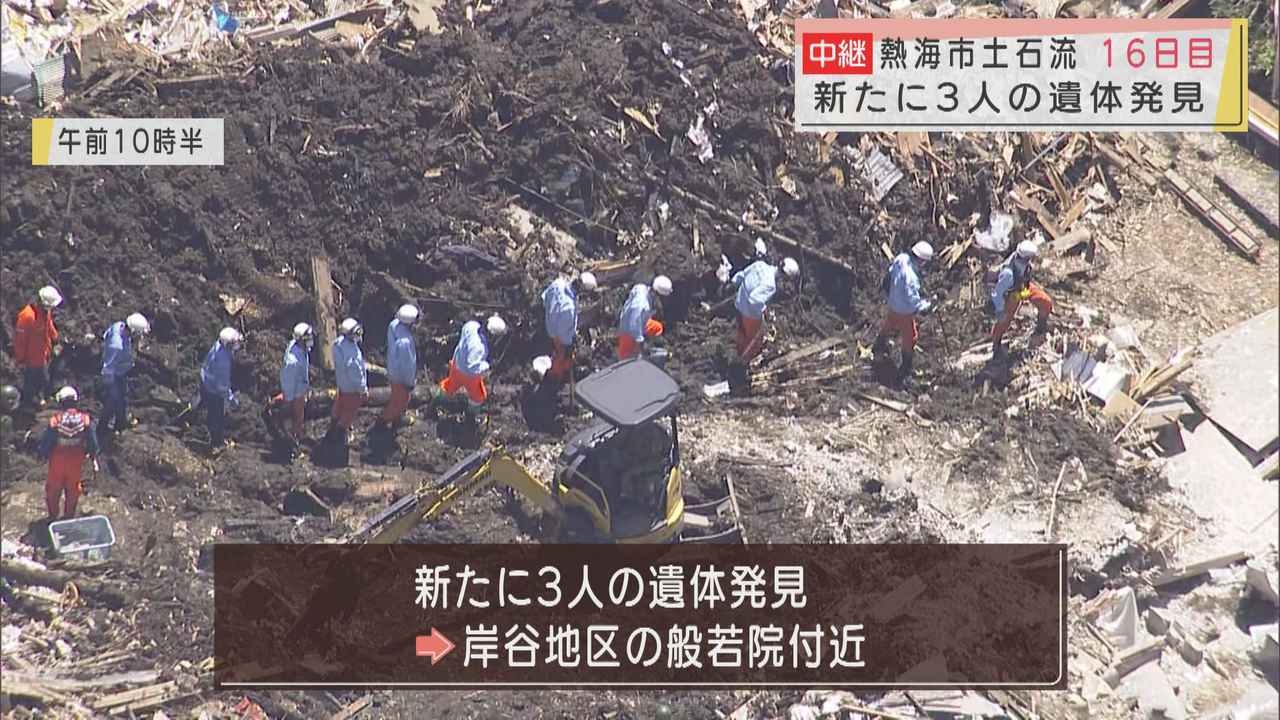 画像: 3人の遺体発見、3人の身元判明で死亡18人、行方不明12人に 発災16日目…いまだ476人が避難生活 静岡・熱海市の土石流災害 18日午後5時半