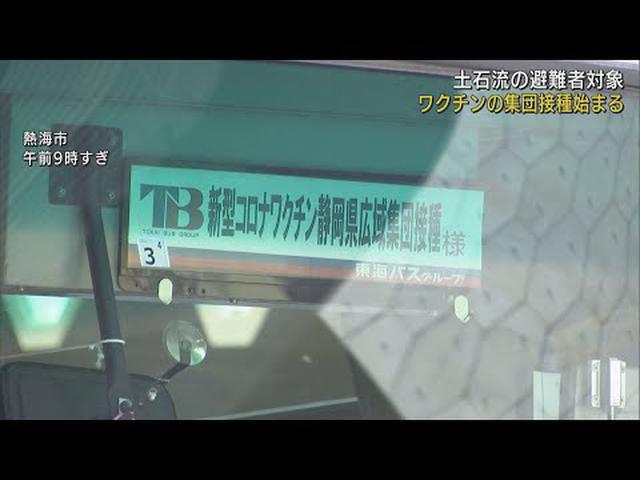 画像: 避難者の集団接種始まる…土石流災害でワクチン接種できず 静岡・熱海市 youtu.be