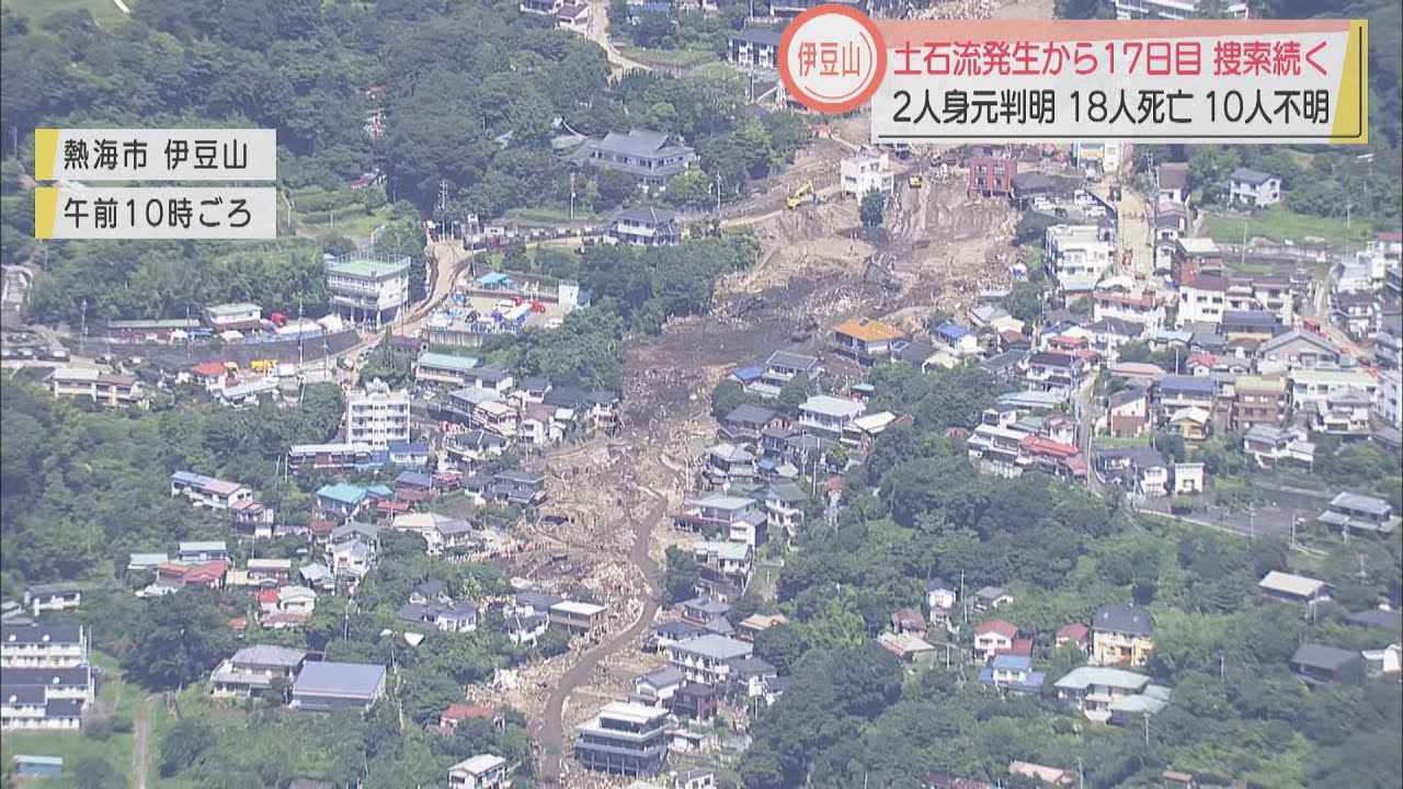 画像: 土石流災害…死亡18人 新たに2人の身元判明し行方不明者は10人に 炎天下での捜索続く 静岡・熱海市 /19日午後6時半 youtu.be