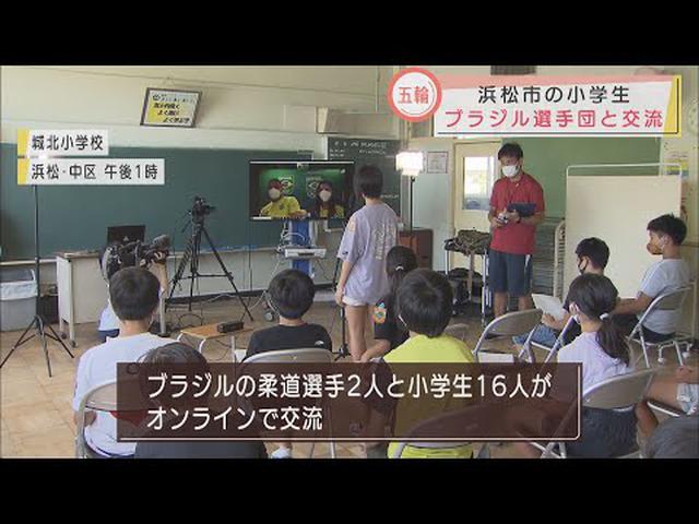 画像: ブラジルの柔道選手とオンライン交流　「ご飯はどれくらい食べますか？」　東京オリンピック開幕まで４日　浜松市の小学校 youtu.be