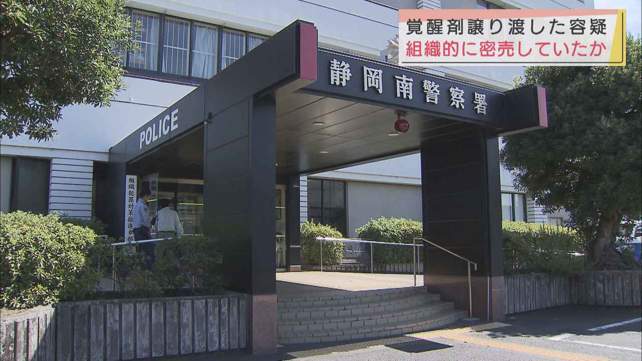 画像: 組織的に密売か…覚せい剤譲渡の容疑で46歳の男を逮捕 静岡県警