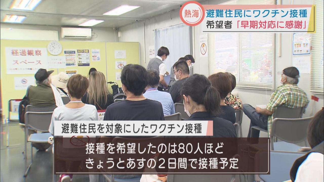 画像: 担当者「長期の避難が予想され、体力が落ちる」…避難住民にワクチン接種 避難者「いろいろな方がいるので安心した」 静岡・熱海市の土石流災害