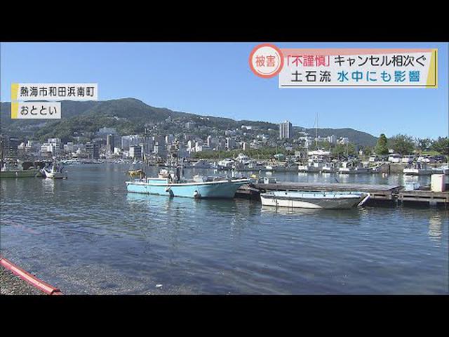 画像: 「泥はすごく海洋生物に影響…」ダイビング関係者に広がる不安 静岡・熱海市の土石流災害 youtu.be