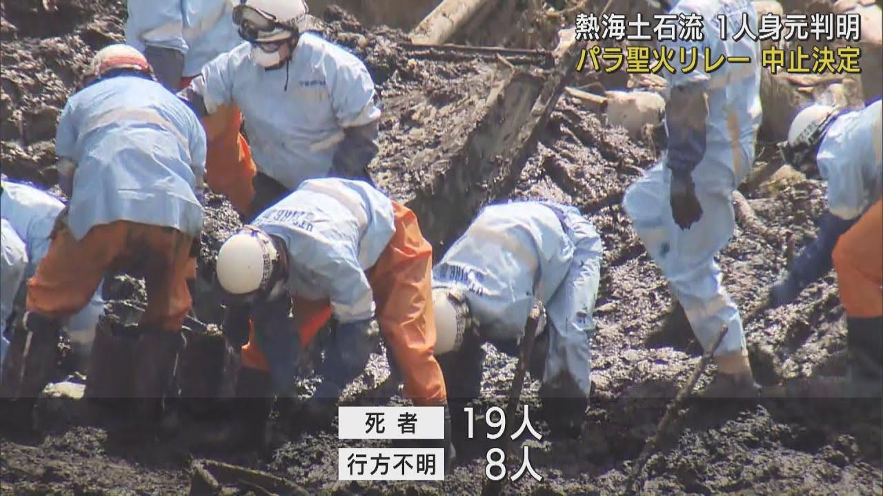 画像: パラリンピック聖火リレー中止に　死亡女性の身元判明…死者１９人行方不明８人に　静岡・熱海市の土石流災害　/２１日深夜 youtu.be
