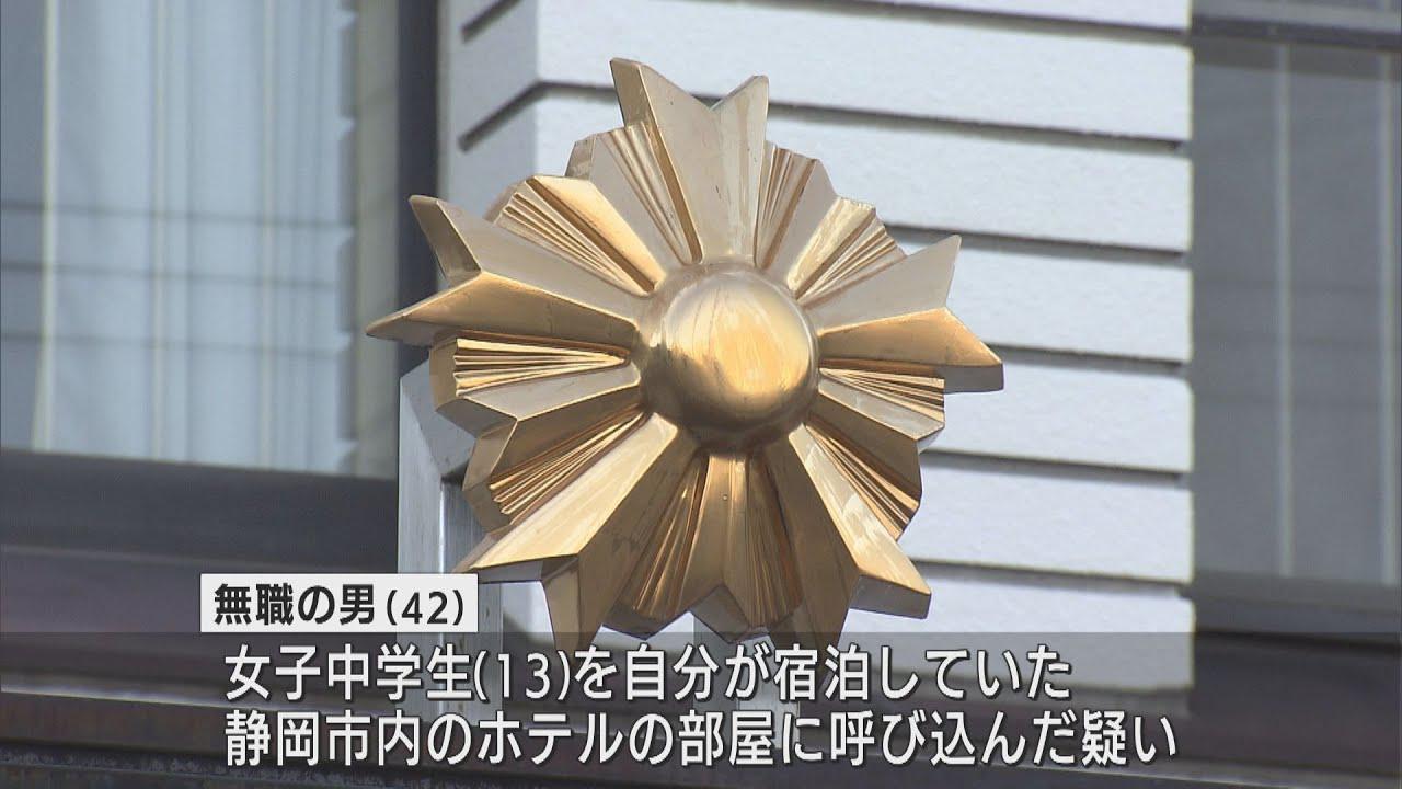 画像: SNSで知り合った女子中学生をホテルの自室に呼び込んだ疑い　栃木県の42歳の男を現行犯逮捕　静岡県警 youtu.be