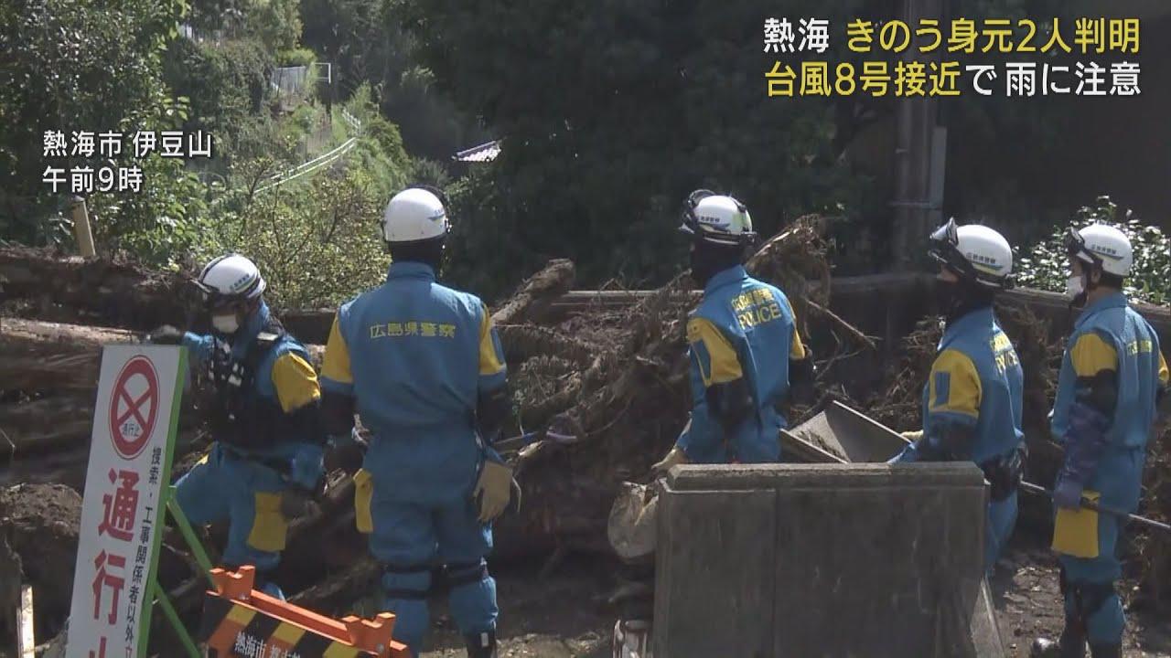 画像: 台風接近の中、捜索活動続く…被災地には２６日にも「避難指示」　死者２１人行方不明６人　静岡・熱海市の土石流災害　/２６日午前 youtu.be