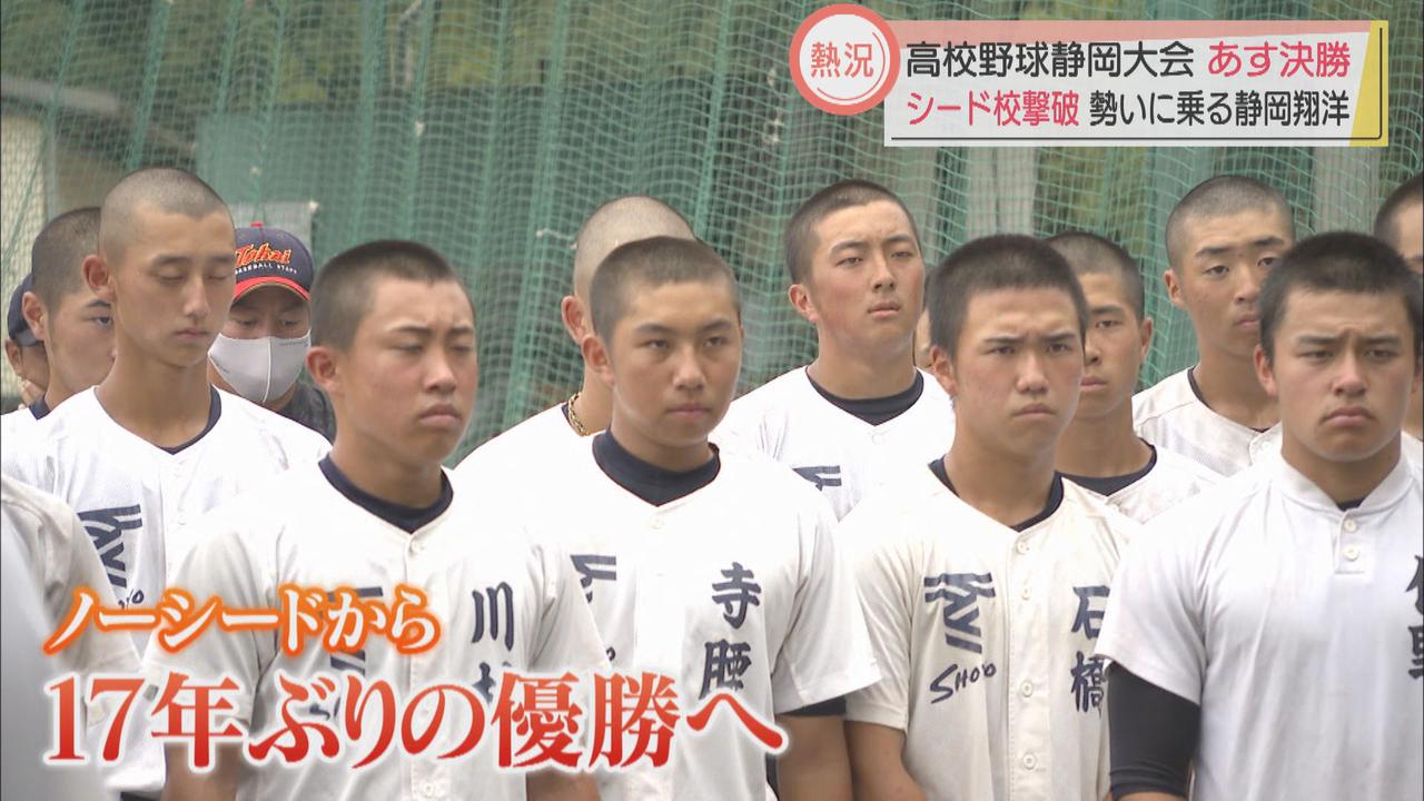 画像: 【高校野球静岡大会】決勝直前　東海大静岡翔洋　シード校撃破で頂点へ