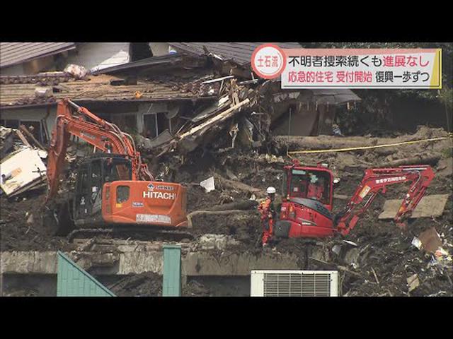 画像: 土石流災害いまだ５人が行方不明　被災者用住宅の申し込み始まる　静岡・熱海市 youtu.be
