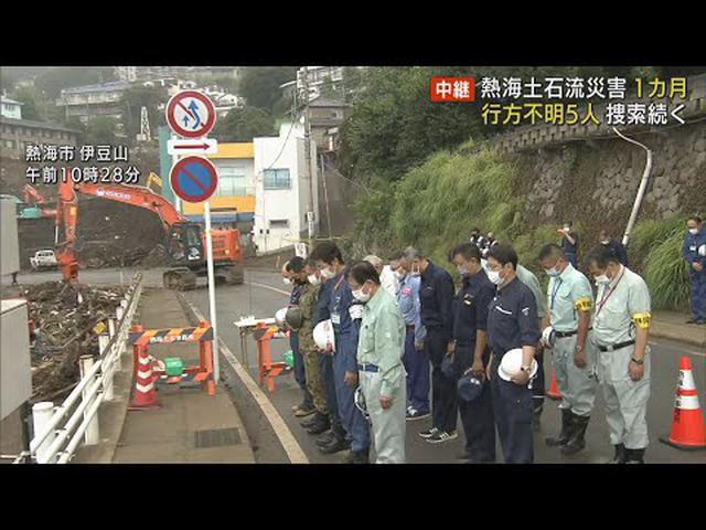 画像: 土石流災害から1カ月…5人の行方わからず 県の復旧・復興チームが始動 静岡・熱海市 youtu.be