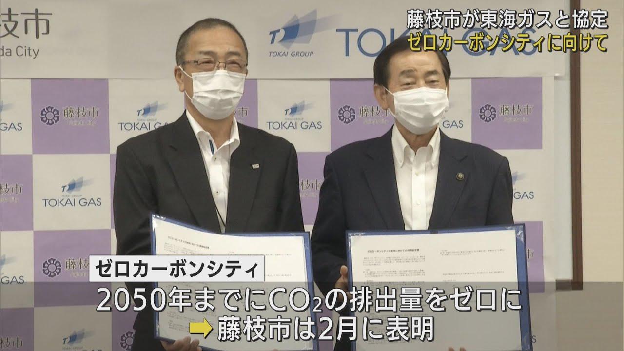 画像: 「二酸化炭素の排出ゼロ」の実現へ　静岡・藤枝市が東海ガスと連携協定 youtu.be