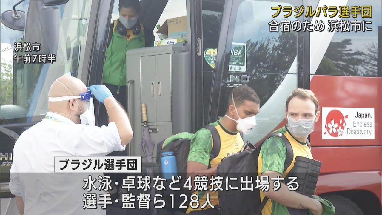 画像: ブラジル選手団が浜松市入り…毎日PCR検査 水泳・卓球など4競技128人 東京パラリンピック youtu.be