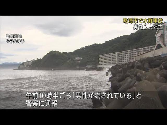 画像: 海で男性2人が死亡…1人は水着をつけて波消しブロック付近で、1人は沖合20メートルほどに浮いて発見 静岡・熱海市 youtu.be