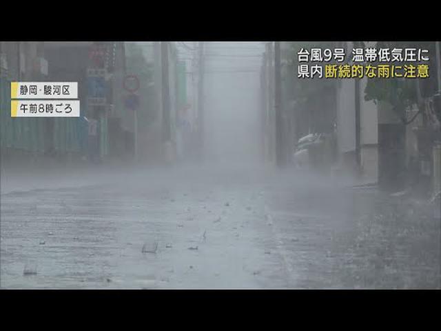 画像: 台風9号は温帯低気圧に…静岡県内今後も局地的に雷を伴い非常に激しく雨が降る恐れも 予想最高気温は30℃前後…熱中症に注意 youtu.be