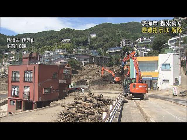 画像: 被災地の避難指示は解除…5人の行方不明者の捜索続く 静岡・熱海市の土石流災害 /8月10日 youtu.be