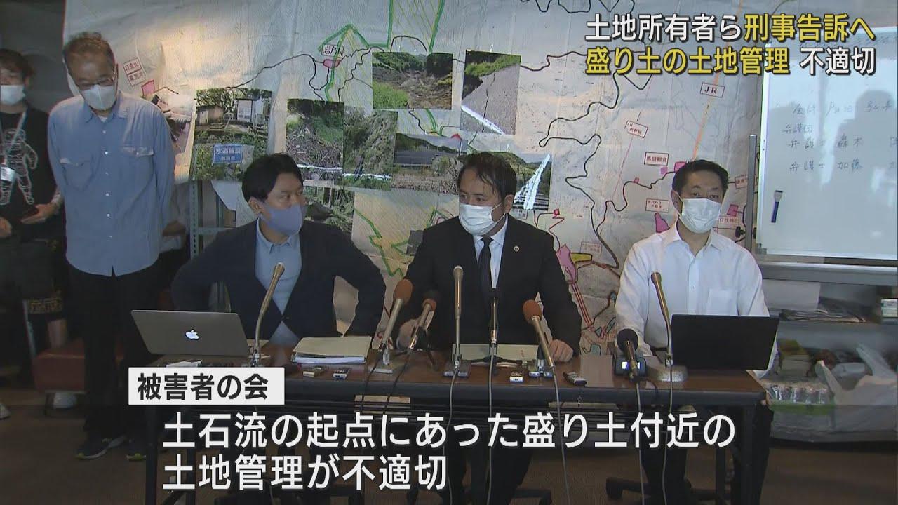 画像: 刑事・民事で責任追及へ 「盛り土付近の土地管理が不適切だった」 静岡・熱海市の土石流災害で遺族ら /8月13日 youtu.be