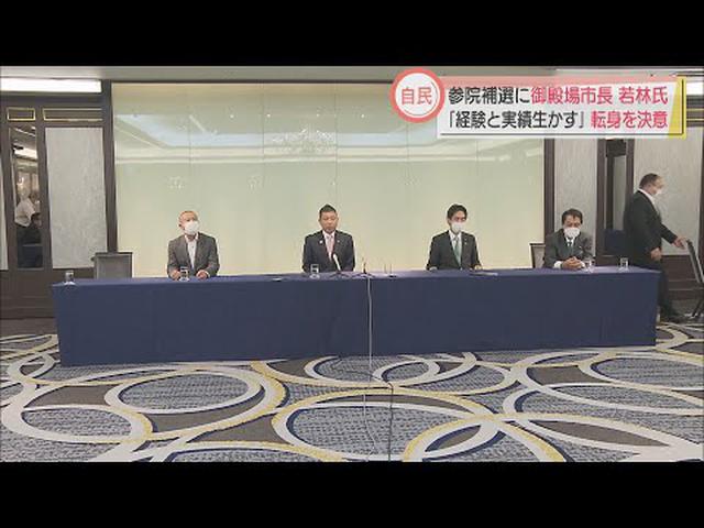 画像: 10月予定の参議院静岡補欠選挙 自民党県連が若林・御殿場市長の擁立決める youtu.be