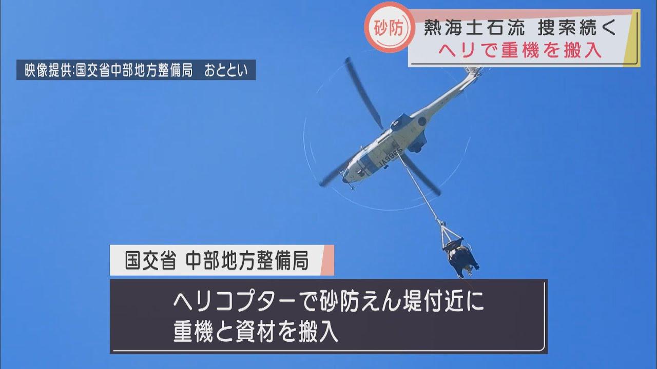 画像: 60人態勢で捜索作業続く…ヘリコプターで山の中腹部の砂防堰堤付近に重機や資材を搬入 静岡・熱海市の土石流災害 youtu.be