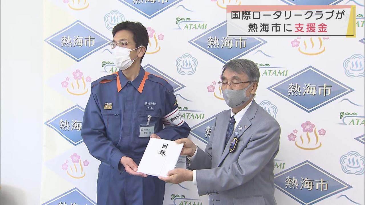 画像: 社会奉仕団体が6100万円の支援金…土石流災害の静岡県熱海市に