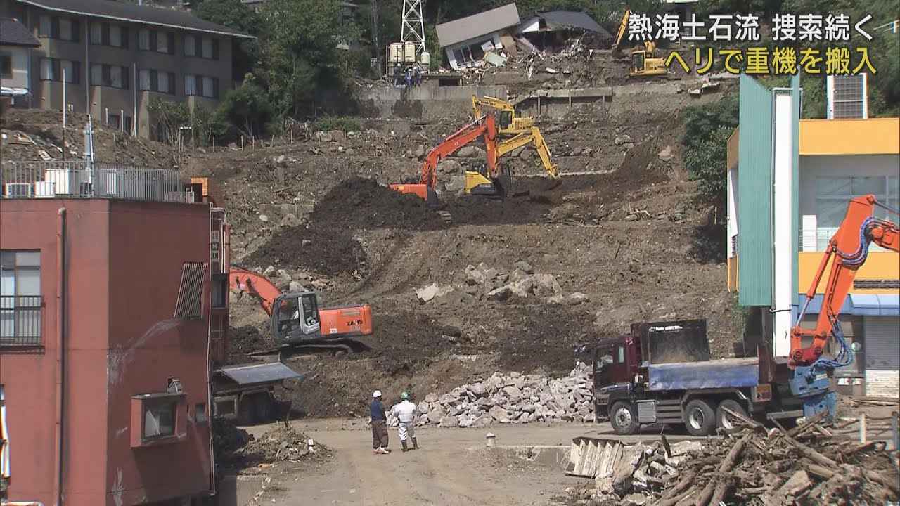画像: ヘリコプターで重機搬入 山の中腹部の土砂を排除し二次災害防止へ 静岡・熱海市の土石流災害現場 youtu.be