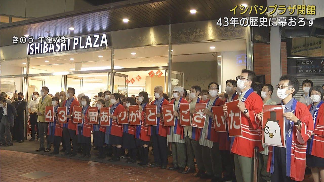 画像: 43年の歴史に幕…商業施設「イシバシプラザ」閉店 「小さいころから来ていた…」 静岡・沼津市 youtu.be