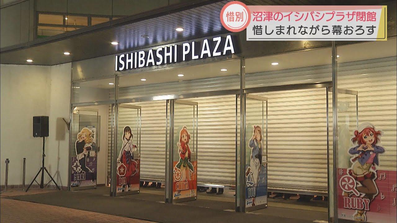 画像: 市民の「ありがとう」の声響く…商業施設「イシバシプラザ」が43年の歴史に幕 静岡・沼津市 youtu.be