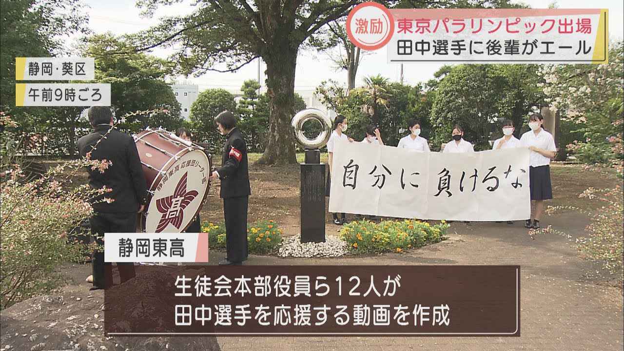 画像: パラリンピック出場の田中章仁選手を動画で応援 母校の静岡東高生がスマホで撮影 youtu.be