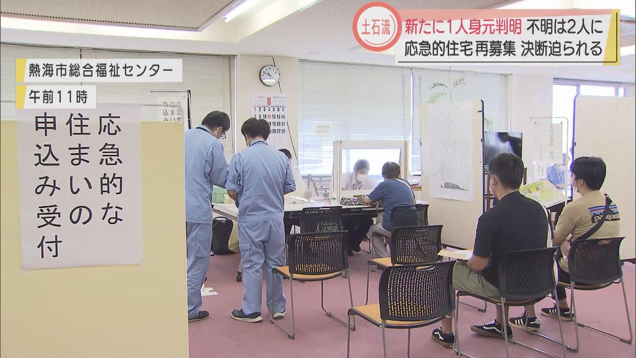 画像: 静岡・熱海市 1人の遺体の身元判明 被災者向け応急的住宅の再募集始まる youtu.be