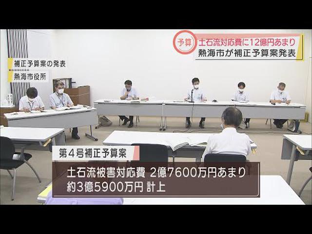 画像: 熱海市土石流災害　さらに対応費２億７６００万円を計上 youtu.be