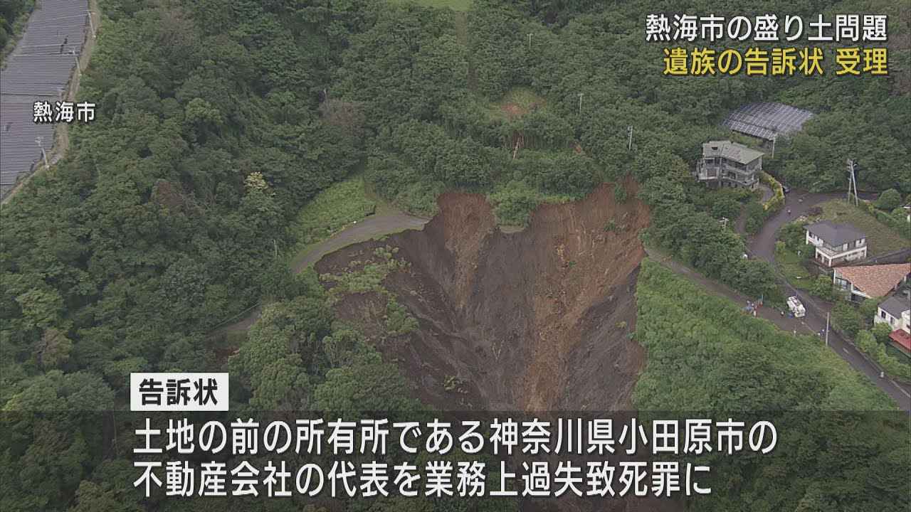 画像: 盛り土の前と今の所有者の告訴状を警察が受理 ずさんな工事をしていた…と被害者の会 静岡・熱海市の土石流災害 youtu.be
