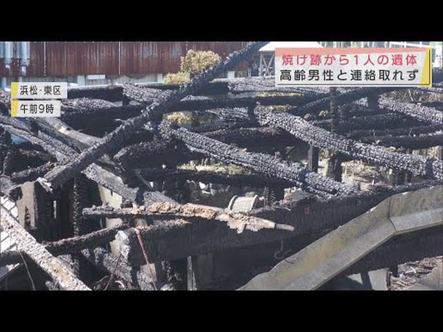 画像: 浜松市の住宅全焼火災 焼け跡から1人の遺体が発見 youtu.be