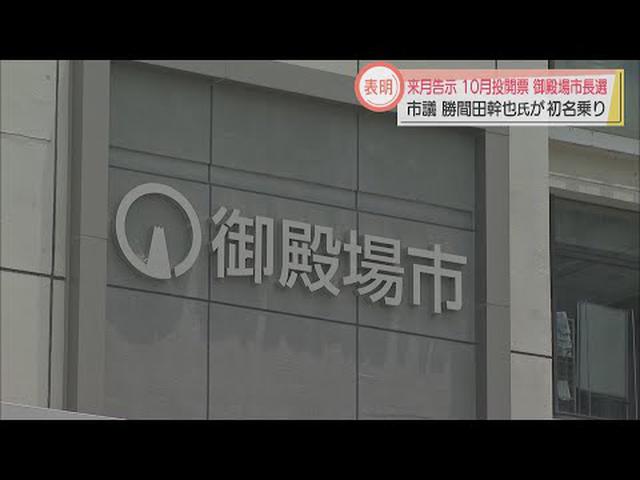 画像: 御殿場市長選に市議の勝間田幹也氏が立候補を表明 「安心・安全、笑顔あふれる街に」 youtu.be