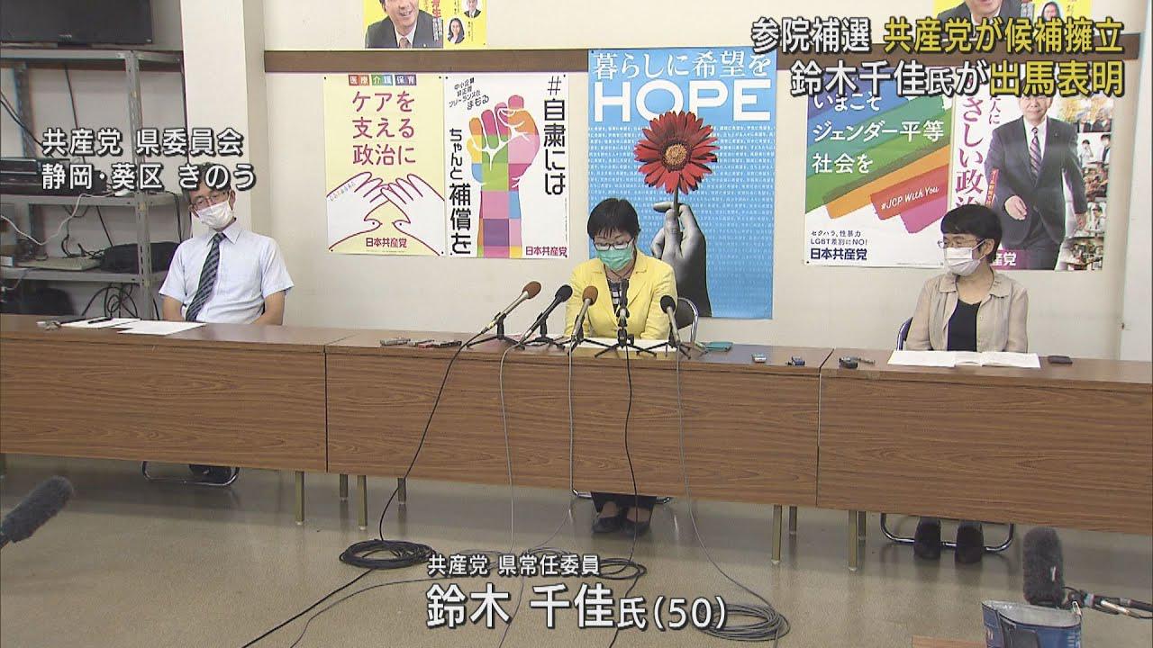 画像: 参院静岡補選に鈴木千佳氏が出馬表明 「女性として声を届けたい」 共産党県委が擁立 youtu.be