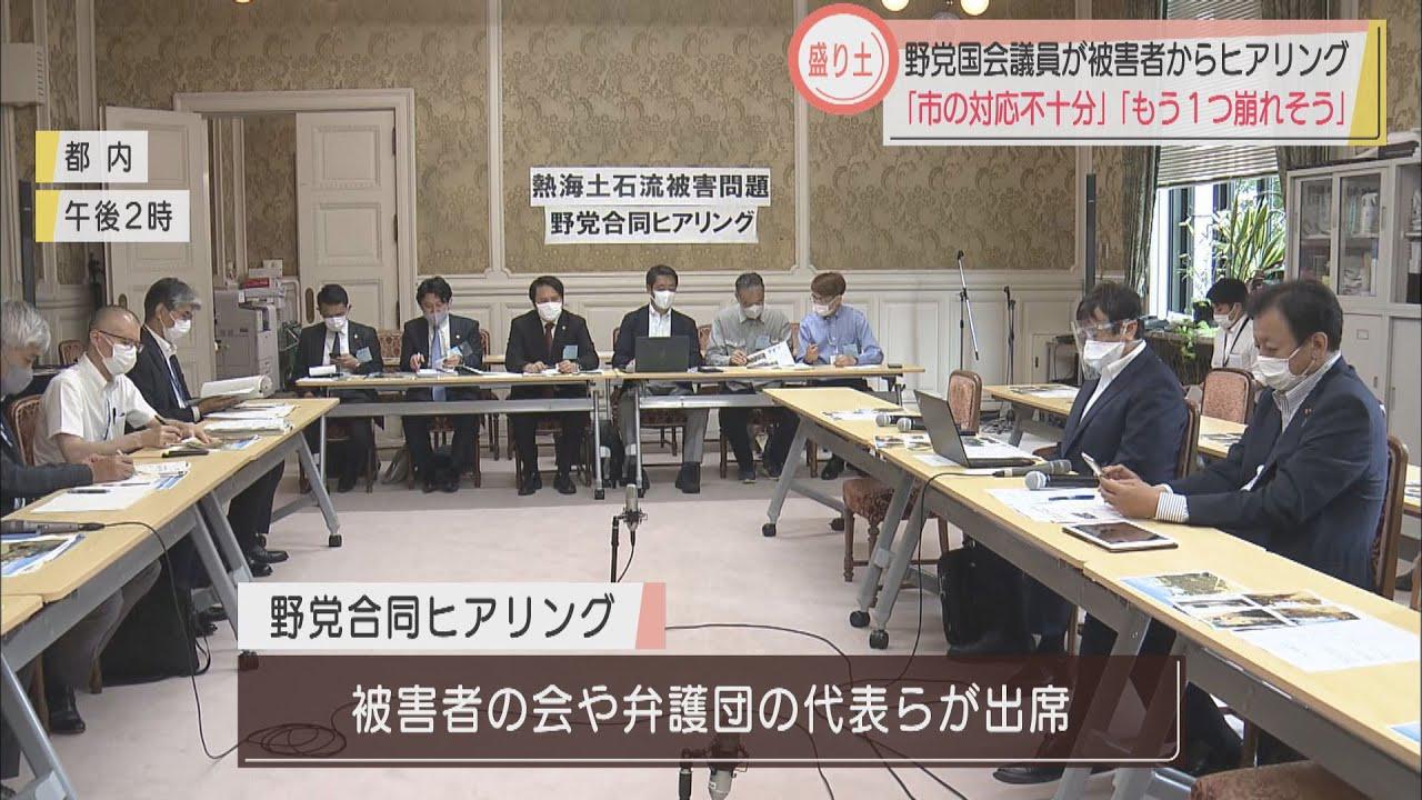 画像: 静岡・熱海市の盛り土問題　野党国会議員が遺族や弁護団からヒアリング youtu.be