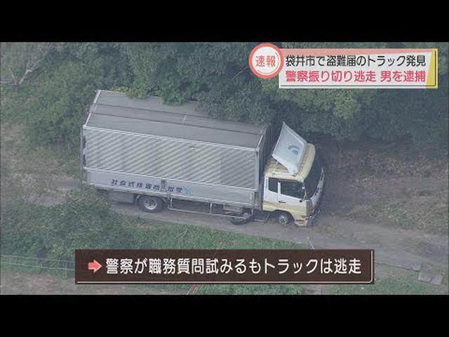 画像: 盗難トラックがパトカーに衝突しながら逃走 運転していた男を逮捕 静岡・袋井市 youtu.be