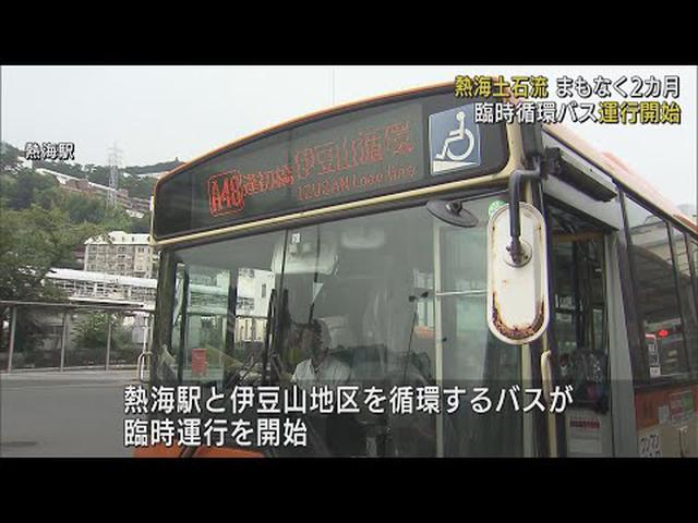 画像: 静岡・熱海市の土石流被災地　熱海駅～伊豆山地区の循環バスが臨時運行始める youtu.be