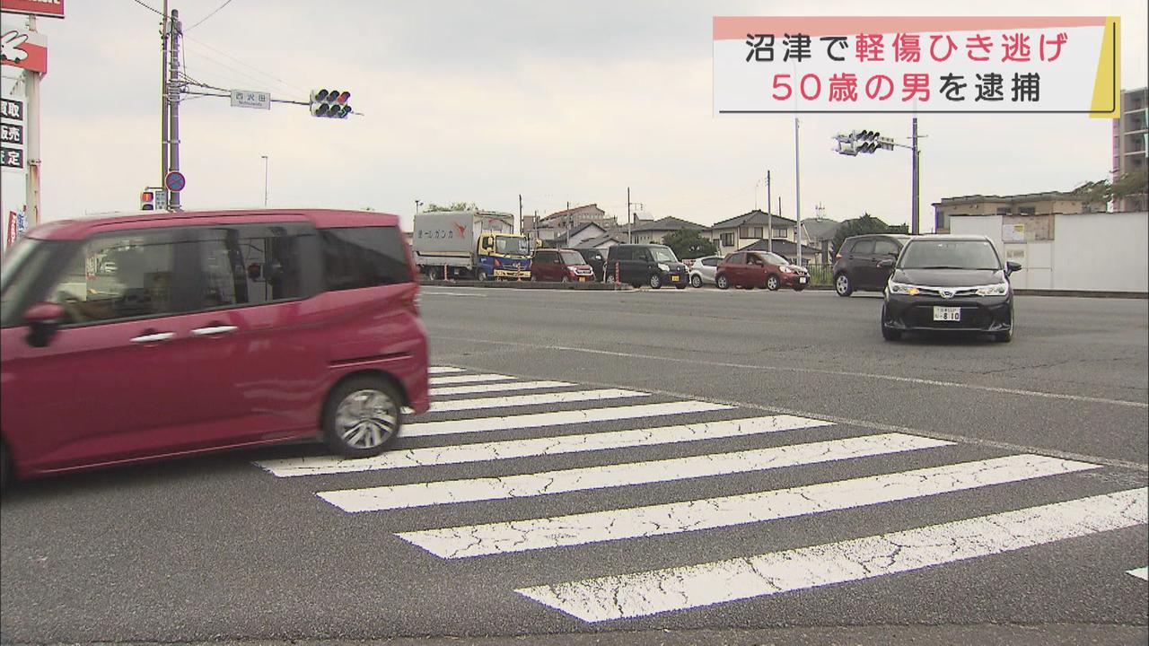 画像: 横断歩道で車にはねられ男性が軽傷 ひき逃げの疑いで50歳の男を逮捕 静岡・沼津市
