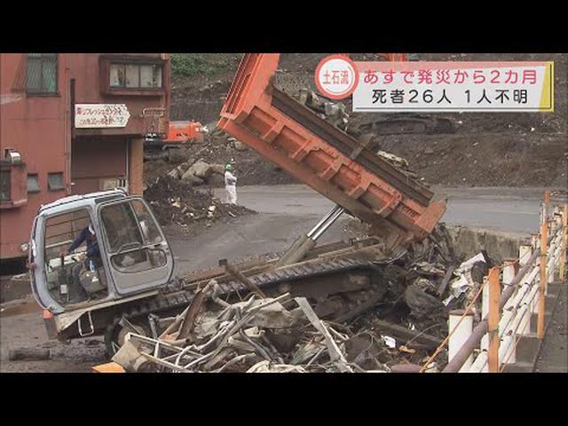 画像: 全国から義援金など１１億円余り…土石流災害からあすで２カ月　行方不明者の捜索続く　静岡・熱海市 youtu.be