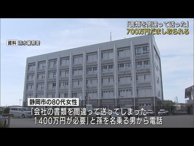 画像: 「書類を間違って送ってしまった」 孫の上司のめいを名乗る女に700万円を手渡す 80代女性が詐欺被害 静岡市 youtu.be