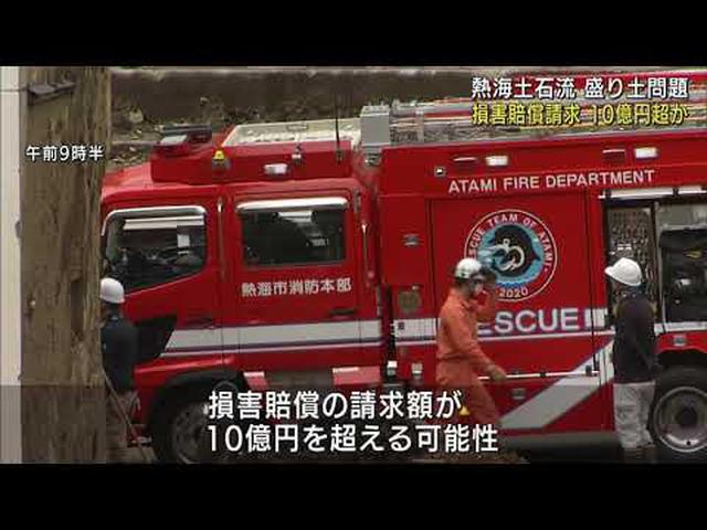 画像: 静岡・熱海市土石流災害　損害賠償を求めて提訴へ　10億円超えの可能性も youtu.be