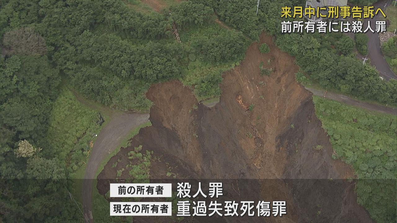 画像: 前所有者は殺人罪で…土石流災害の遺族が盛り土の土地所有者らを刑事告訴へ　静岡・熱海市