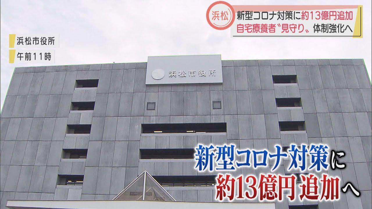 画像: 中小企業などへの補助金に8億円、医療機関への協力金に2億円など…新型コロナ対策に13億円計上 浜松市 youtu.be