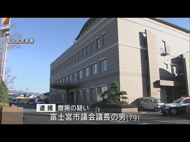 画像: 「自分に投票して」…市議会の議長選巡り同僚議員に100万円渡そうとした疑いで現職議長を逮捕 静岡・富士宮市 youtu.be