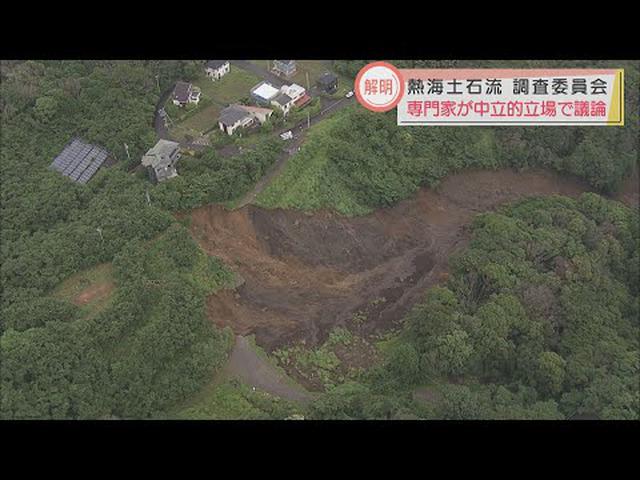 画像: 静岡・熱海市の土石流災害　発生メカニズムの解明へ　県が調査委員会を開催 youtu.be