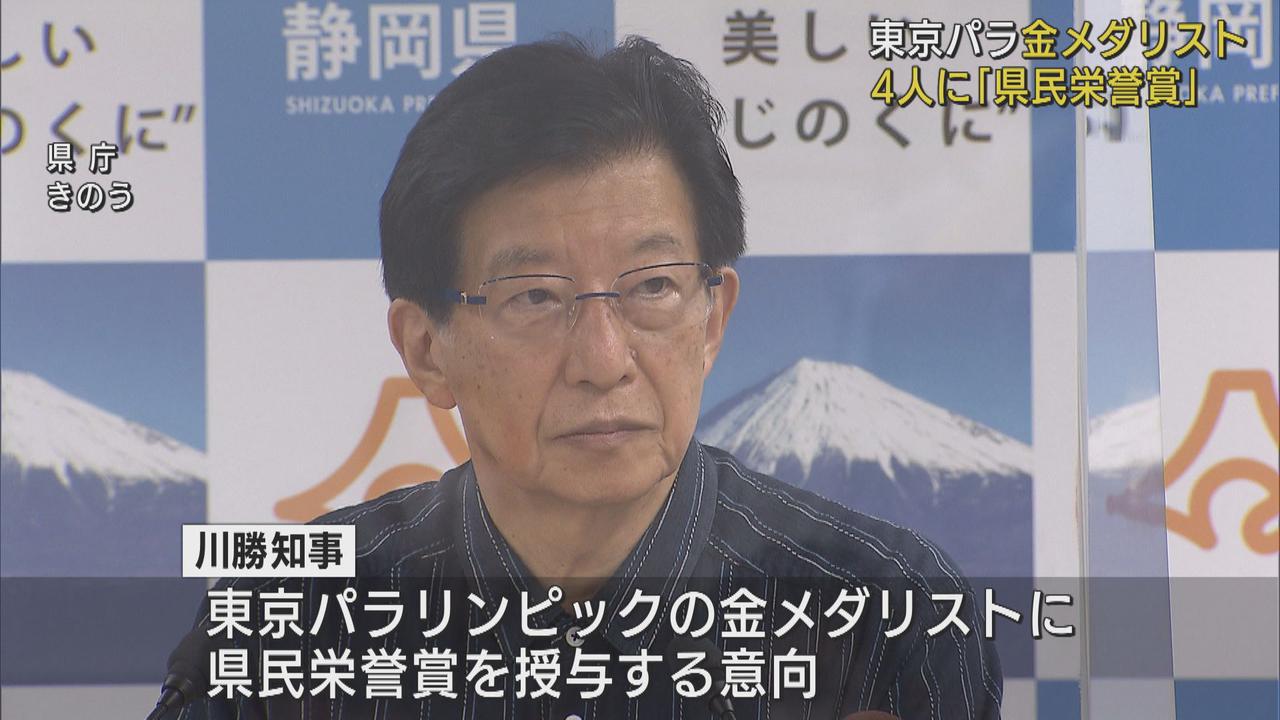 画像: パラリンピックの金メダリスト 静岡県勢4人に県民栄誉賞 川勝知事「多くの県民に感動与えた」
