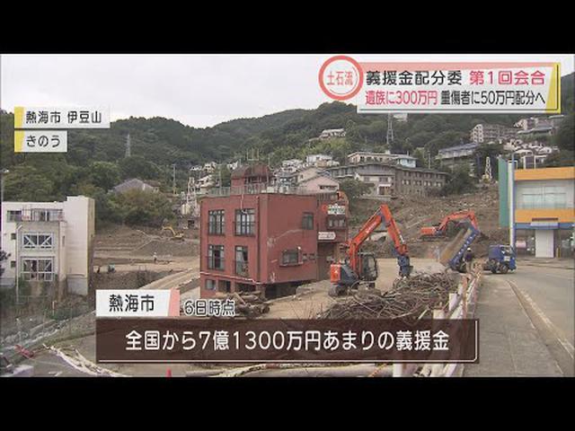 画像: 土石流災害の遺族・被災者に300万円…全国から7億円超す義援金の配分決める委員会が初会合 静岡・熱海市 youtu.be